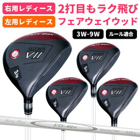 【右用/左用】FLIT-BOX7 レディース フェアウェイウッド 女性用（3W/5W/7W/9W）ゴルフクラブ ぶっ飛び 飛距離アップ：【製造直販ゴルフ屋】※