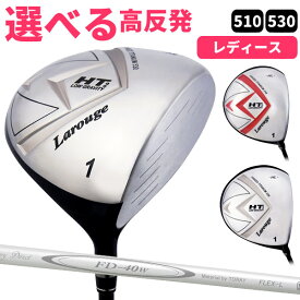 レディース用 高反発ドライバー選べる510/530ヘッドレディース Larouge-HT2オーバーサイズ ドライバー女性用 ゴルフクラブ ：【製造直販ゴルフ屋】土日祝も12時まで出荷可能※