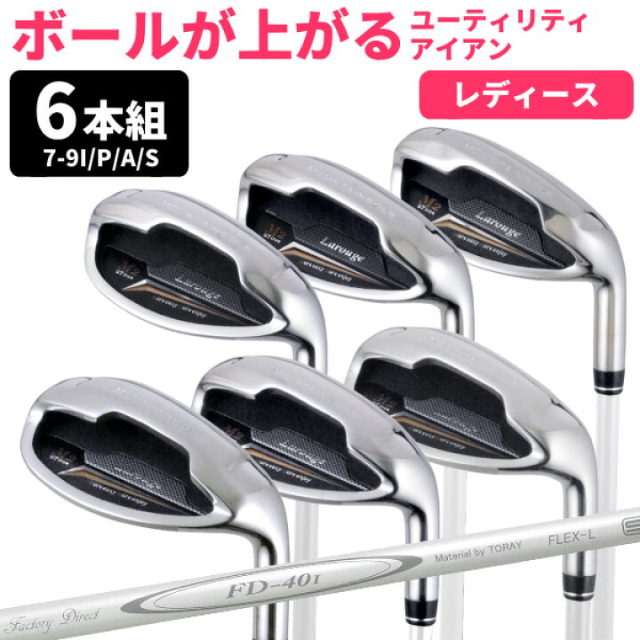 楽天市場】女性用ドデカアイアンセット（6本） Larouge M2 レディース 