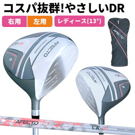 【右用/左用】AFECTO CR-01 レディース ドライバー 単品販売やさしく飛ばす ドライバー 13° コスパ抜群 初心者： 【製造直販ゴルフ屋】※