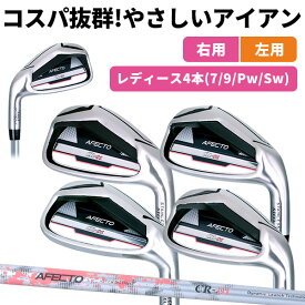 全品ポイント5倍★8/17(日)まで【右用/左用】AFECTO CR-01 レディース アイアンセット 4本組 7I/9I/PW/SW キャビティアイアン 右利き用 左利き用 コスパ抜群 初心者： 【製造直販ゴルフ屋】※