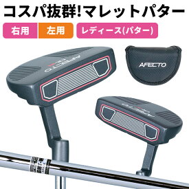 9/13(日)まで全品10％OFFクーポン 【右用/左用】AFECTO CR-01 レディース パター 単品販売マレットパター ナビライン入り コスパ抜群 3年保証 コスパ抜群 初心者： 【製造直販ゴルフ屋】※