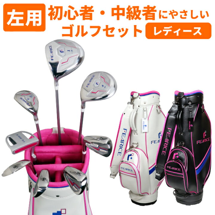 楽天市場】《左利き女性用》FEARICE レディース レフティ ゴルフセット  