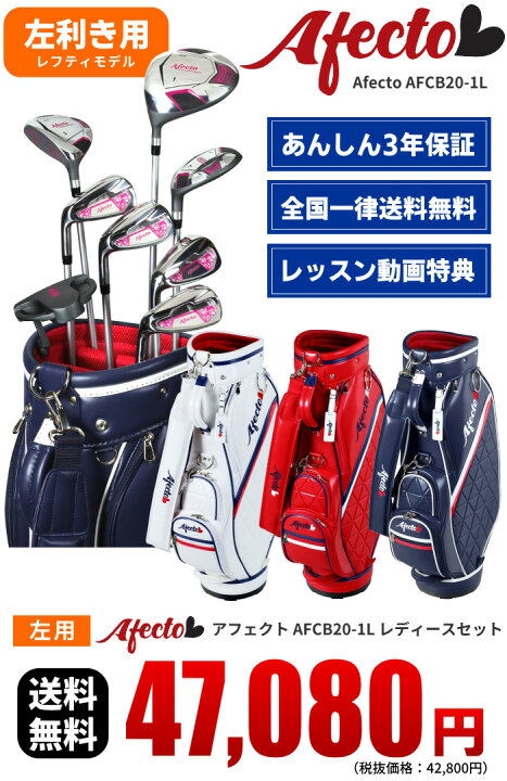 楽天市場】【左利き女性用ゴルフセット】Afecto AFCB20-1L レディース 