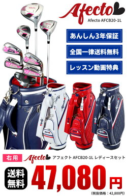 楽天市場 即納可能 土日祝除く レディースゴルフセット Afecto Afcb20 01l 大人かわいいキャディバッグセットゴルフクラブ8本 右利き用 キャディバッグ ゴルフセット ゴルフクラブセット 女性用 初心者 製造直販ゴルフ屋 製造直販ゴルフ屋