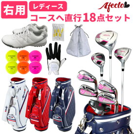 レディース コースへ直行18点セット【右利き用】 Afecto 女性用ゴルフクラブ8本＋キャディバッグ＋グローブ＋シューズ＋ボール＋ティ レディースゴルフセット ゴルフクラブセット【製造直販ゴルフ屋】：※