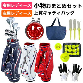 【全品ポイント5倍★7/15(水)限り】【右用/左用】レディース おまとめセット Afecto AFCB20-1L 女性用クラブ8本＋キャディバッグ＋ゴルフ小物一式 ゴルフクラブセット ネームプレート名入れ可（シール無料/刻印有料）：※