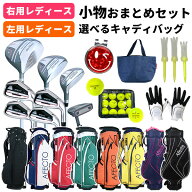 9/11(金)1:59まで全品15％OFFクーポン 【右用/左用】レディース おまとめセット Afecto 女性用クラブ8本…