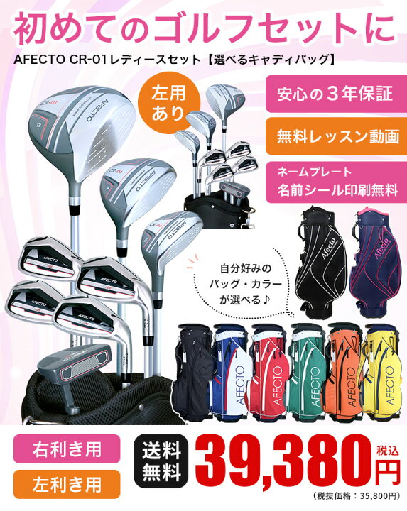楽天市場】レディースゴルフセット Afecto CR-01【右用/左用】ゴルフ 