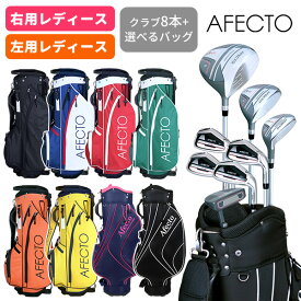 レディースゴルフセット Afecto CR-01【右用/左用】ゴルフクラブ8本＋キャディバッグ ゴルフセット ゴルフクラブセット 女性用 初心者 ビギナー ゴルフクラブ：【製造直販ゴルフ屋】※