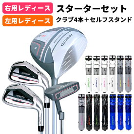 【スターターセット】レディース ゴルフクラブ4本＋セルフスタンド付き【左右選べる】ドライバー アイアン(7I.PW)パター 右利き用 左利き用 ゴルフクラブセット 初心者： 【製造直販ゴルフ屋】※