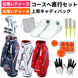 【右用/左用】直行セット Afecto AFCB20-1L レディース ゴルフクラブ＋上質キャディバッグ＋小物 クラブ8本＋バッグ＋シューズ+小物 ゴルフクラブセット 初心者： 【製造直販ゴルフ屋】※