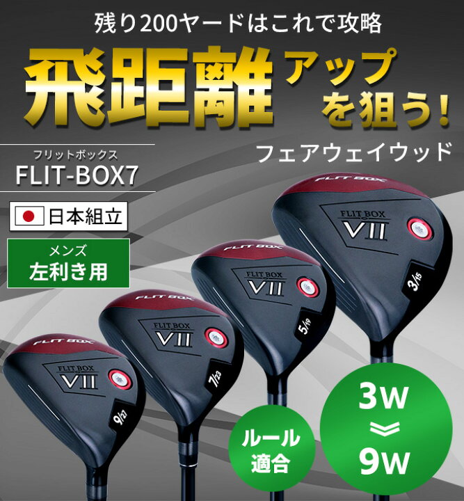 楽天市場】【左利き用】FLIT-BOX7フェアウェイウッド レフティ3W 5W 7W 