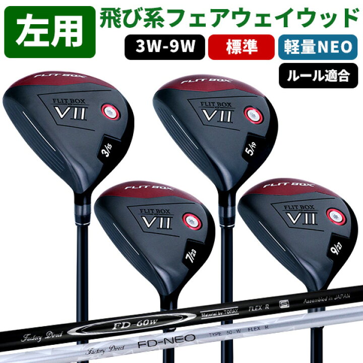 楽天市場】【左利き用】FLIT-BOX7フェアウェイウッド レフティ3W 5W 7W 