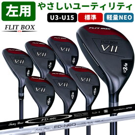 クーポン利用で最大15％OFF《2月10日9:59まで》【左利き用】FLIT-BOX7ユーティリティー U3/U5/U7/U11/U9/U13/U15【FD-60：標準シャフト】【FD-50NEO：軽量高弾性シャフト】レフティ 製造直販ゴルフ屋※