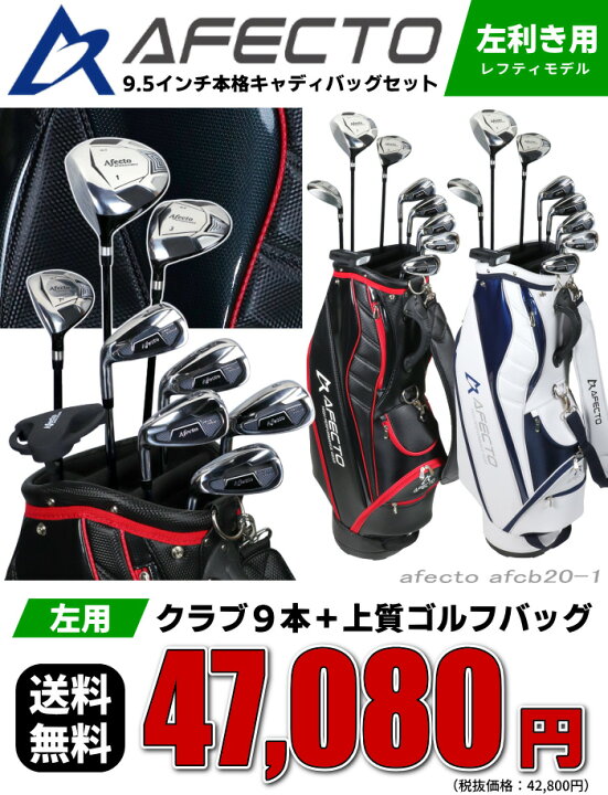 楽天市場 Afecto Afcb 1 左利き用メンズ 上質キャディバッグ ゴルフクラブセットレフティゴルフクラブ9本 バッグゴルフセット 男性用 初心者 左用あす楽ok 平日のみ 製造直販ゴルフ屋 製造直販ゴルフ屋