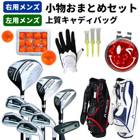 【ゴルフおまとめセット】Afecto CR-01メンズ ゴルフクラブ【右用/左用】+上質バッグ ゴルフクラブ9本＋キャディバッグ＋ゴルフ小物一式 ゴルフクラブセットネームプレート名入れ可：※