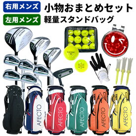 【マラソンで使えるクーポン配布中】【ゴルフ おまとめセット】Afecto CR-01 メンズ【右用/左用】ゴルフクラブ+軽量セルフスタンドバッグ+小物おまとめ ゴルフクラブ9本＋軽量バッグ＋ゴルフ小物 ゴルフクラブセット 初心者：※