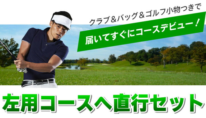 楽天市場 ゴルフセット 左用コースへ直行セット 左利き用afectoメンズ19点ゴルフセット レフティゴルフクラブ9本 キャディバッグ シューズ ボール ティ 直行 メンズセット フルセット ゴルフクラブセット 初心者 左用 製造直販ゴルフ屋