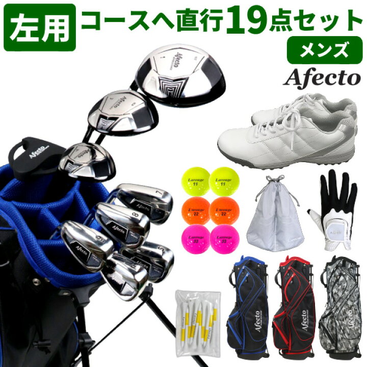 楽天市場 ゴルフセット 左用コースへ直行セット 左利き用afectoメンズ19点ゴルフセット レフティゴルフクラブ9本 キャディバッグ シューズ ボール ティ 直行 メンズセット フルセット ゴルフクラブセット 初心者 左用 製造直販ゴルフ屋
