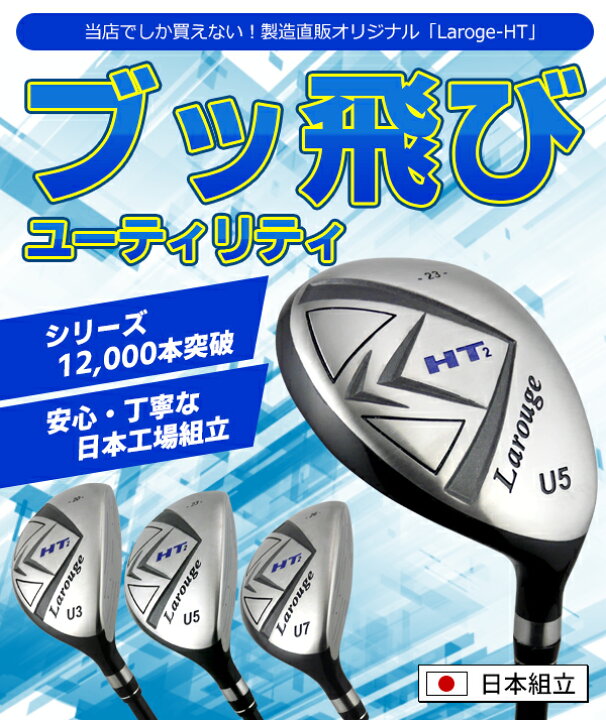 楽天市場 Fd 50 軽量シャフト Larouge Ht2ユーティリティ 飛距離重視ウッド型ut ヘッドスピード加速で飛ばす ロングアイアンが苦手な方に 製造直販ゴルフ屋 製造直販ゴルフ屋