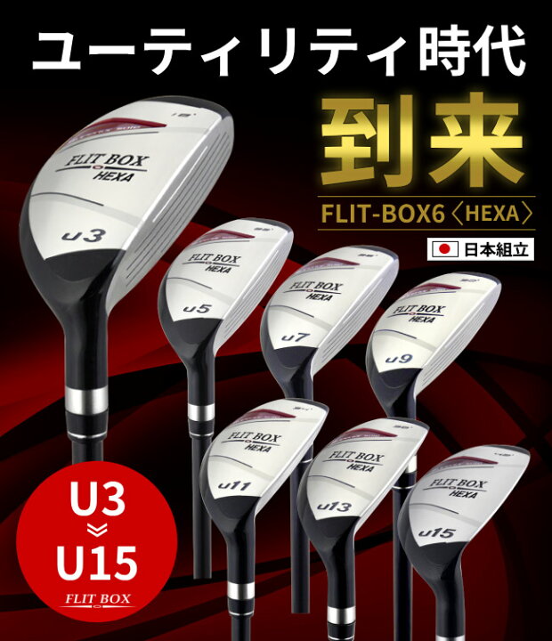 楽天市場】【ヘッドカバー無し】 FLIT-BOX6ユーティリティー U3〜U15 