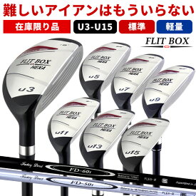 【ヘッドカバー無し】 FLIT-BOX6ユーティリティー U3〜U15【FD-60：標準シャフト】【FD-50：軽量高弾性シャフト】アイアンからの乗り換えに ユーティリティで楽々ハイブリッド ゴルフクラブ：【製造直販ゴルフ屋】※