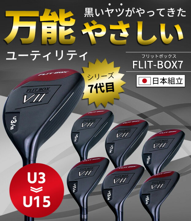 楽天市場】【右利き用】FLIT-BOX7 ユーティリティー U3/U5/U7/U11/U9 