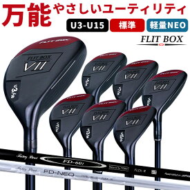 【右利き用】FLIT-BOX7 ユーティリティー U3/U5/U7/U11/U9/U13/U15【FD-60：標準シャフト】【FD-50NEO：軽量高弾性シャフト】万能やさしいユーティリティ ブラックヘッド ゴルフクラブ 右利き用：【製造直販ゴルフ屋】※