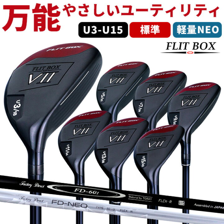 楽天市場】【右利き用】FLIT-BOX7 ユーティリティー U3/U5/U7/U11/U9  
