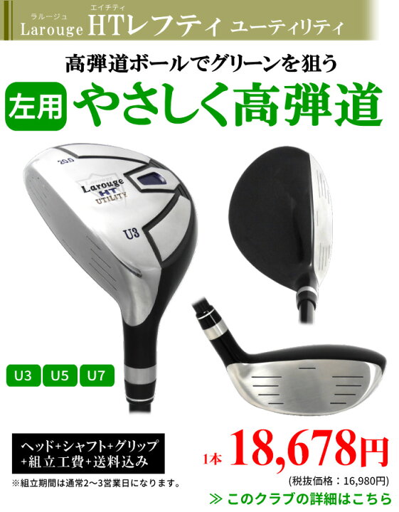 楽天市場 左利き用 レフティ Larouge Ht カスタム ユーティリティアイアンが苦手な方に ユーティリティー 高弾性カスタムシャフト U3 U5まで 製造直販ゴルフ屋