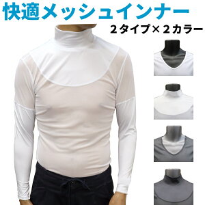 BSG-155/BSC-156 重ね着メッシュインナー ムレ対策+日焼け防止/暑い季節の機能性ウェア(長袖Vネック・長袖ハイネック)アンダーウェア アンダーシャツ【メール便発送】:【製造直販ゴルフ屋】