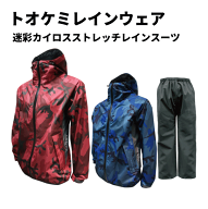 9/27(日)まで全品ポイント5倍 トオケミレインウェア 迷彩カイロスストレッチレインスーツ（#7909-CM） 全…