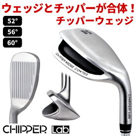 【全品ポイント5倍★6/5(水)限り】CHIPPER Lab チッパーウェッジ（52°/56°/60°） ウェッジとチッパーのいいとこ取り！ グリーンでも♪バンカーでも♪ チッパーラボ：【製造直販ゴルフ屋】土日祝も12時まで出荷可能※