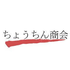 ちょうちん商会