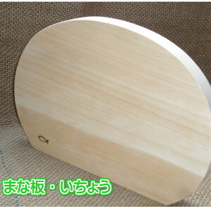 いちょう まな板 長丸 父の日国産 木製まな板 長半円おうち 手料理 新生活応援国産木製 プレゼント ホーロー鍋 料理 板前いちょう イチョウ 銀杏結婚祝 引き出物 記念品台所用品 カッテング