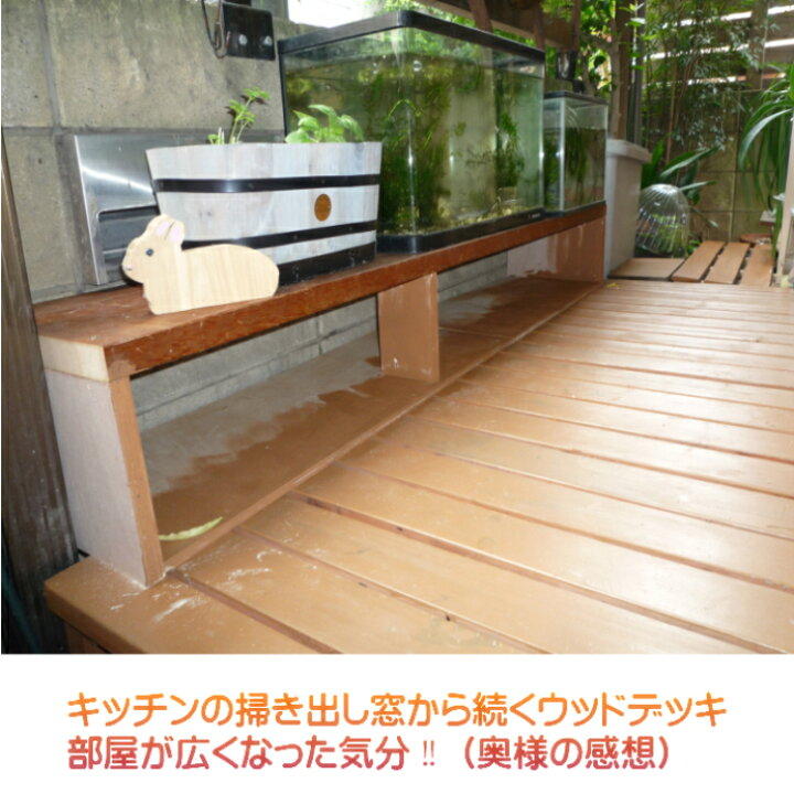 楽天市場 ウッドデッキ 縁側 Diy木製デッキ ウッドテラス天然木 縁台 テラス エクスリア 濡れ縁 デッキ 受注製作 オーダーメイド手作り Diy 日曜大工ガーデニング くつろぎ癒しの場 ちょうどいい手作り家具屋さん