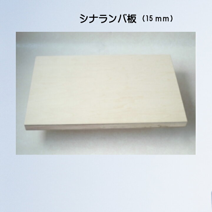 楽天市場 カット板 シナランバ L 15mm横縦合計150cm以内diy 角カット可能 自由研究仕切り板 テーブル天板dyi 日曜大工 夏休み無塗装 オプション塗装可黒 ダークブラウン ブラウン 白 クリア ちょうどいい手作り家具屋さん 楽天市場 カット板 シナランバ L 15mm横縦合計150cm以内diy 角カット可能 自由研究仕切り板 テーブル天板dyi 日曜大工 夏休み無塗装 オプション塗装可黒 ダークブラウン ブラウン 白 クリア ちょうどいい手作り家具屋さん