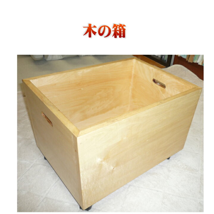 楽天市場 注文家具 木箱 おもちゃ箱 オーダーメイド 受注製作 クロゼット収納 整理 新生活 押入 引越 一人暮らし1cm単位で オーダー可能 ちょうどいい手作り家具屋さん 楽天市場 注文家具 木箱 おもちゃ箱 オーダーメイド 受注製作 クロゼット収納 整理 新生活 押入 引越 一人暮らし1cm単位で オーダー可能 ちょうどいい手作り家具屋さん