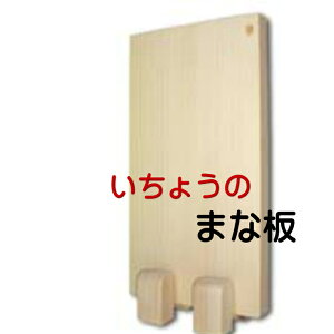 まな板 いちょうのまな板(小)銀杏クリスマス 敬老の日 国産 木製 プレゼントイチョウ 銀杏 柾目台所用品 手料理 自炊調理器具 料理人 抗菌効果結婚祝 引出物 贈答品20cm×30cm×2.5cm