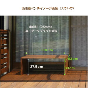 【注文製作】オーダーメイドベンチ 長椅子 木の台ベランダ ウットデッキ 椅子腰掛 木製品 庭テラスパイン集成材 滑り止めクッション付3色から選べる(クリア・黒・ダークブラウン)木の