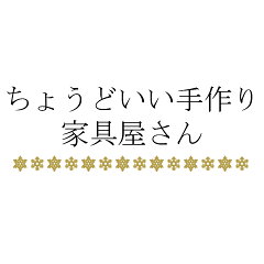 ちょうどいい手作り家具屋さん