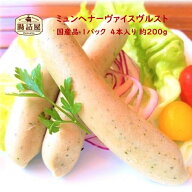 【 ミュンヘナーヴァイスヴルスト 】 1パック 4本入り 合計約200g お取り寄せ グルメ 国産 細挽き ポーク…