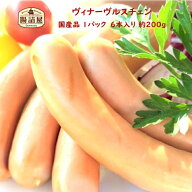 【 ヴィナーヴルスチェン 】1パック 6本入り 合計約200g お取り寄せ グルメ 国産 手作り ハム ソーセージ…