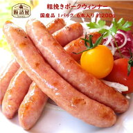 【 粗挽き ポーク ウィンナー 】 1パック 6本入り 合計約200g 国産 粗挽き ウインナー ポークソーセージ …