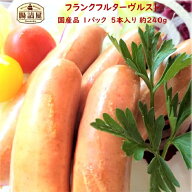 【 フランクフルターヴルスト 】1パック 5本入り 合計約240g お取り寄せ グルメ 国産 粗挽き フランクフ…