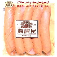 【 グリーンペッパー ソーセージ 】1パック 5本入り 合計約240g お取り寄せ グルメ 国産 粗挽き フランク…
