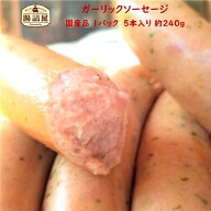 【 ガーリック ソーセージ 】1パック 5本入り 合計約240g お取り寄せ グルメ 国産 粗挽き フランクフルト…