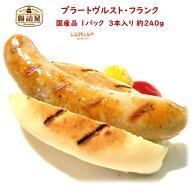 【 ブラートヴルスト フランク 】1パック 3本入り 合計約240g お取り寄せ グルメ 国産 粗挽き フランクフ…