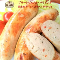 【 ブラートヴルスト バリアンタ ハーブ 】1パック 3本入り 合計約240g お取り寄せ グルメ 国産 細挽き …